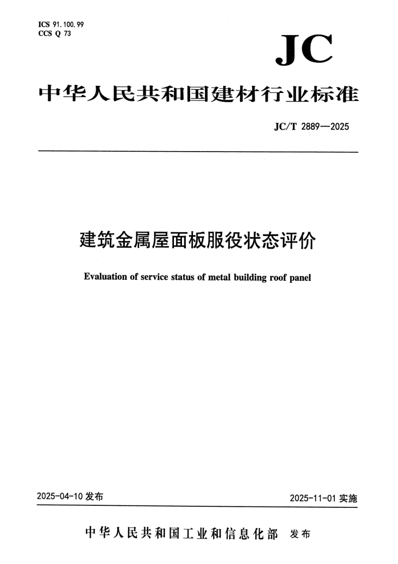 JC_T 2889-2025.png
