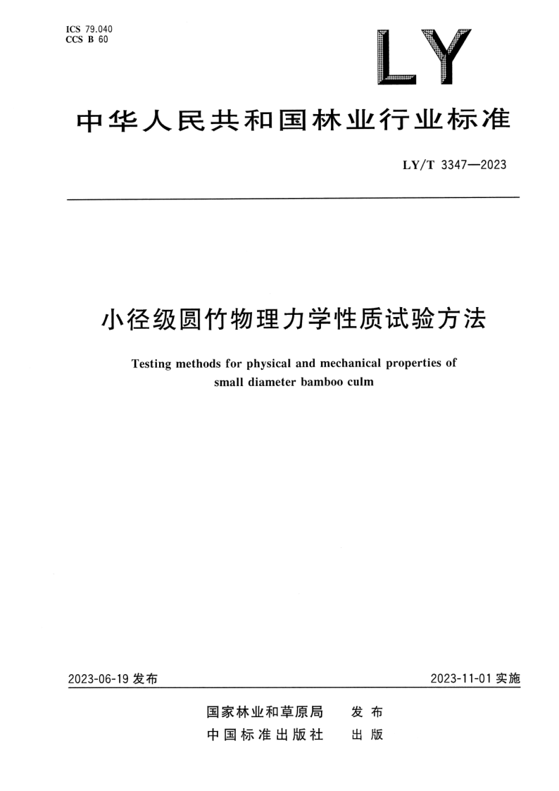 LY/T 3347-2023 小径级圆竹物理力学性能试验方法