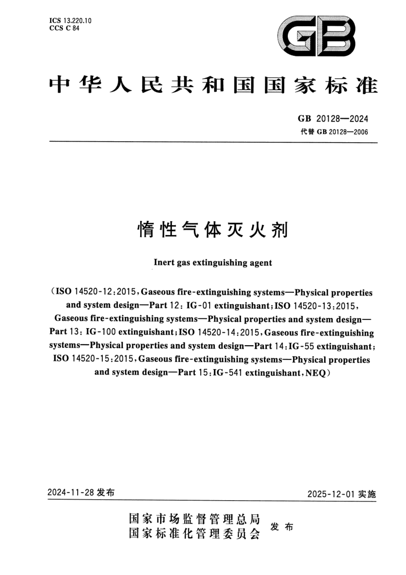 GB 20128-2024.png