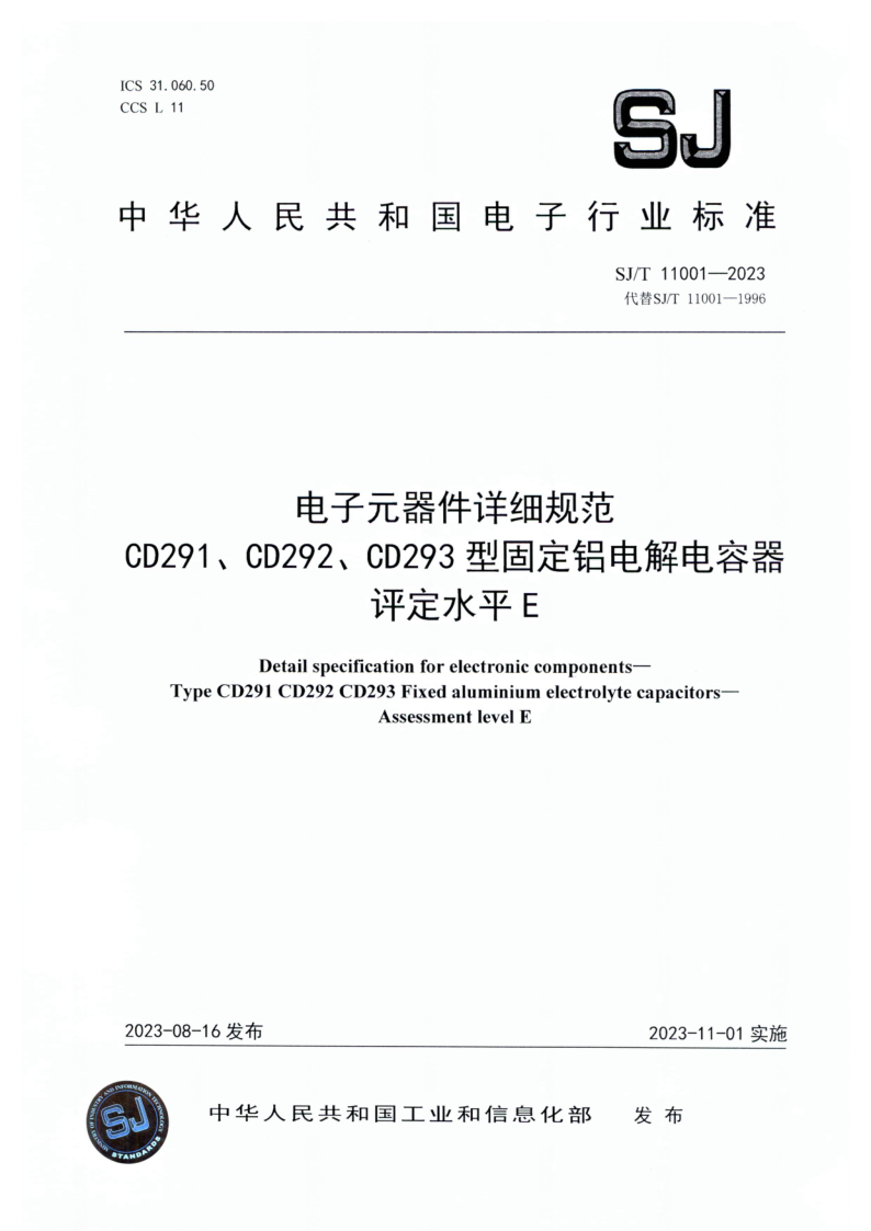 SJ/T 11001-2023 电子元器件详细规范CD291、CD292、CD293型固定铝电解电容器 评定水平 E