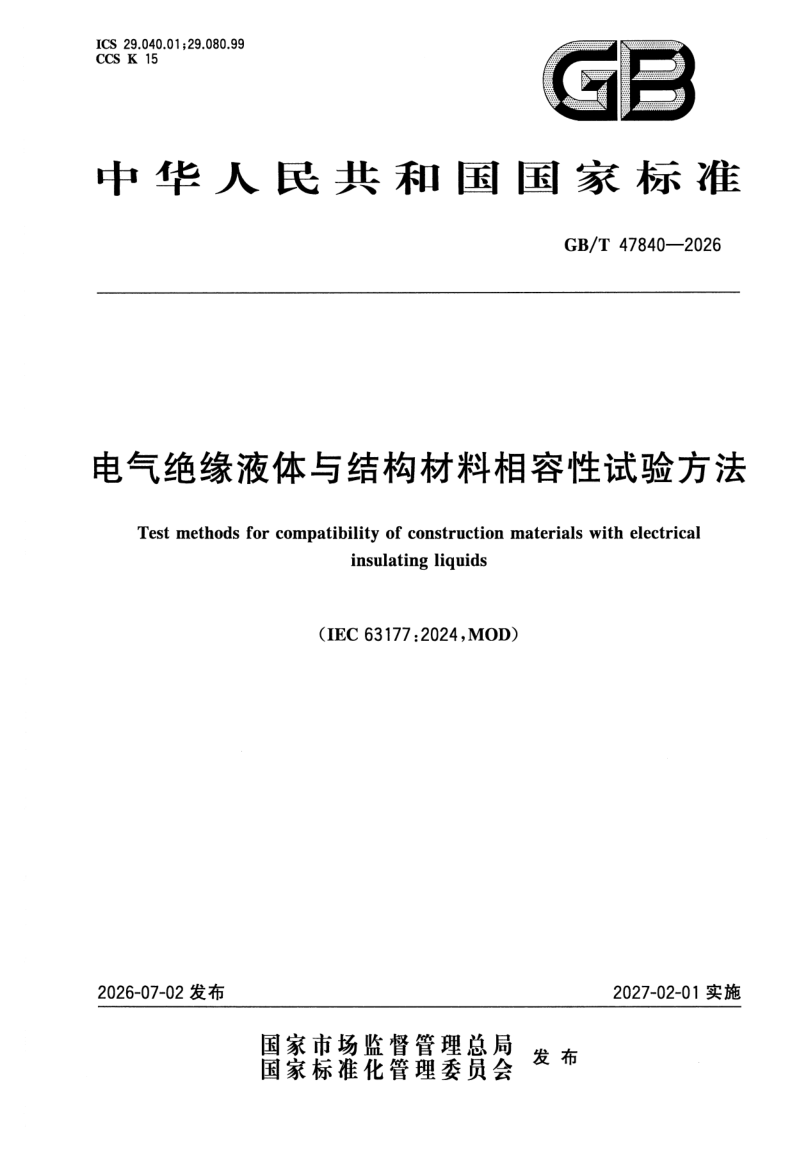 GB_T 47840-2026.png