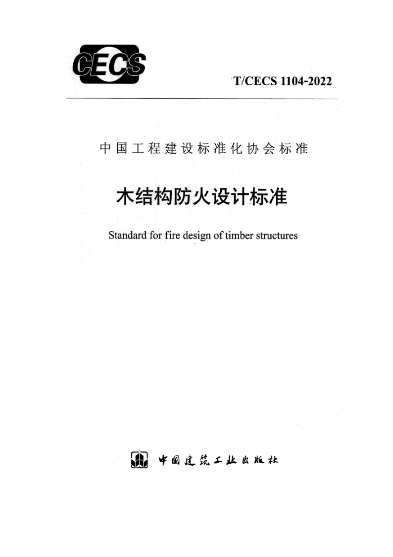 T_CECS 1104-2022.png