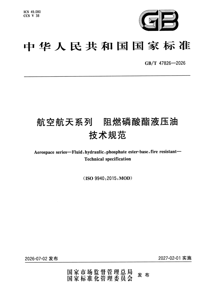 GB/T 47826-2026 航空航天系列 阻燃磷酸酯液压油 技术规范