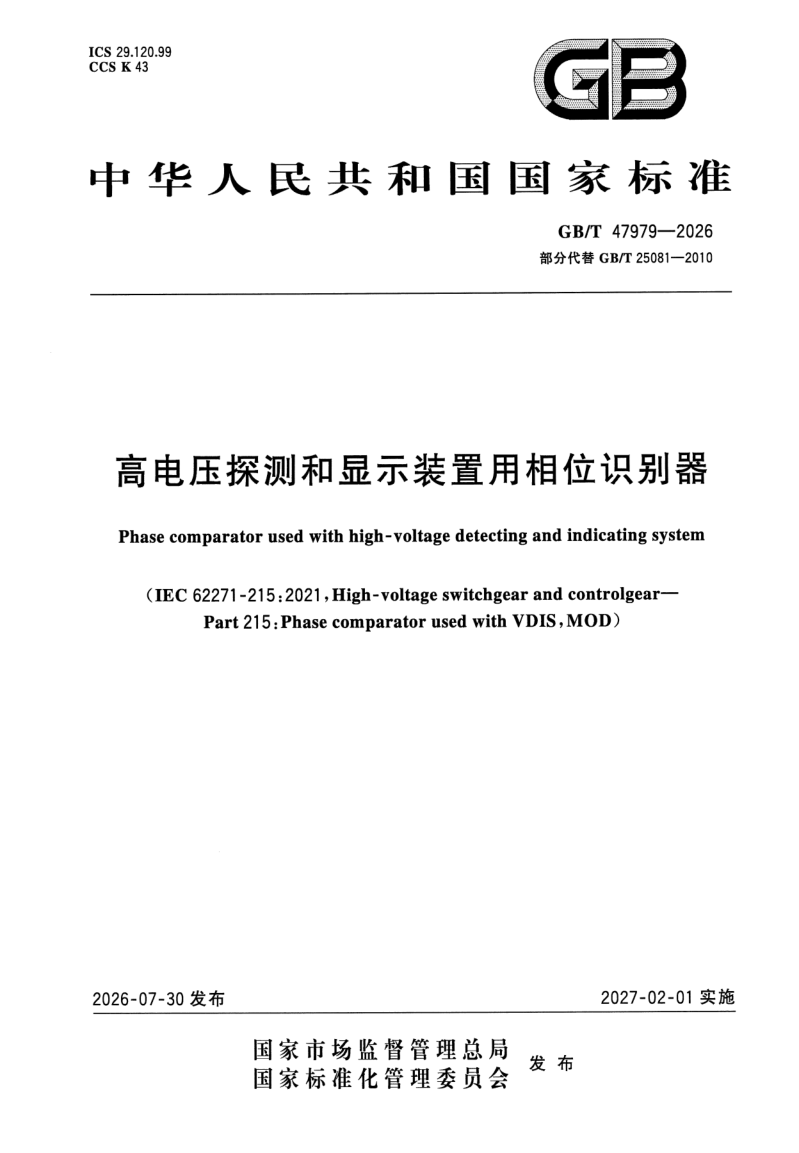 GB/T 47979-2026 高电压探测和显示装置用相位识别器