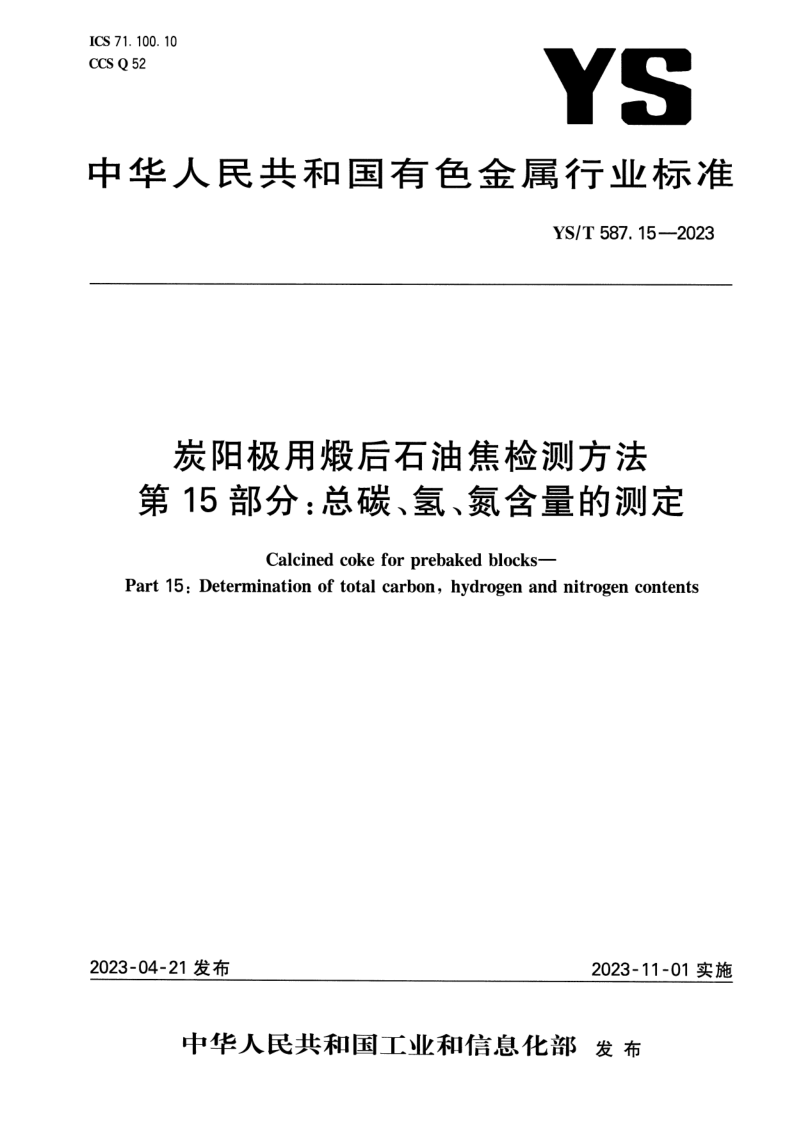 YS_T 587.15-2023.png