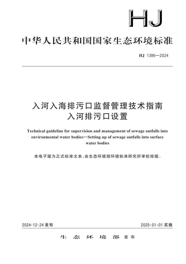 HJ 1386-2024.png