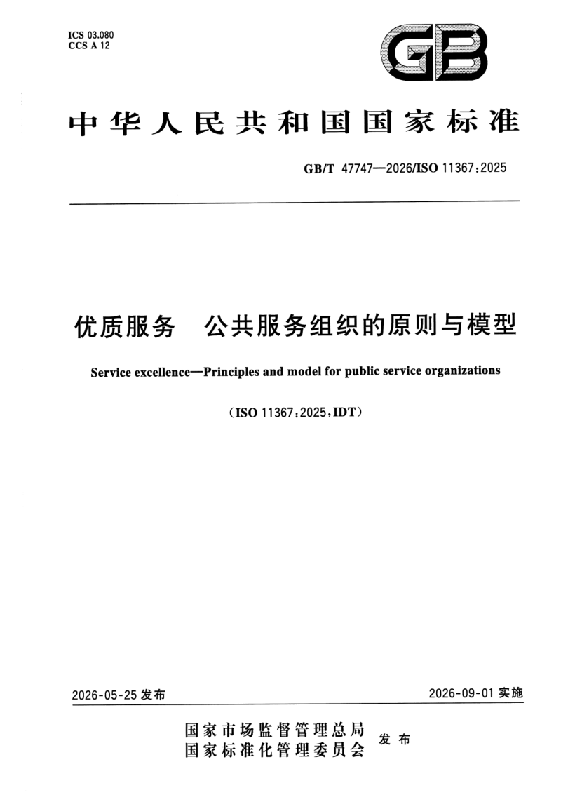 GB_T 47747-2026.png