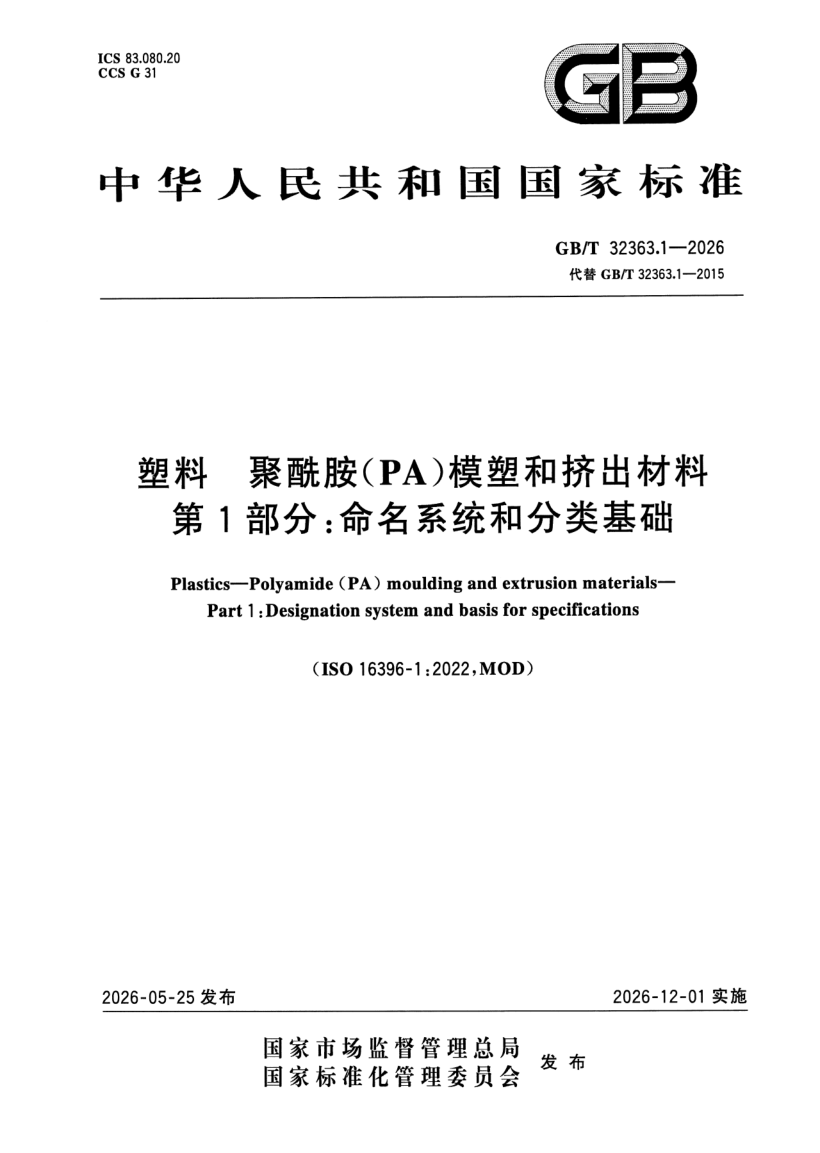 GB_T 32363.1-2026.png