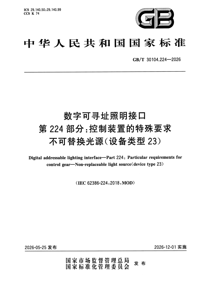 GB_T 30104.224-2026.png