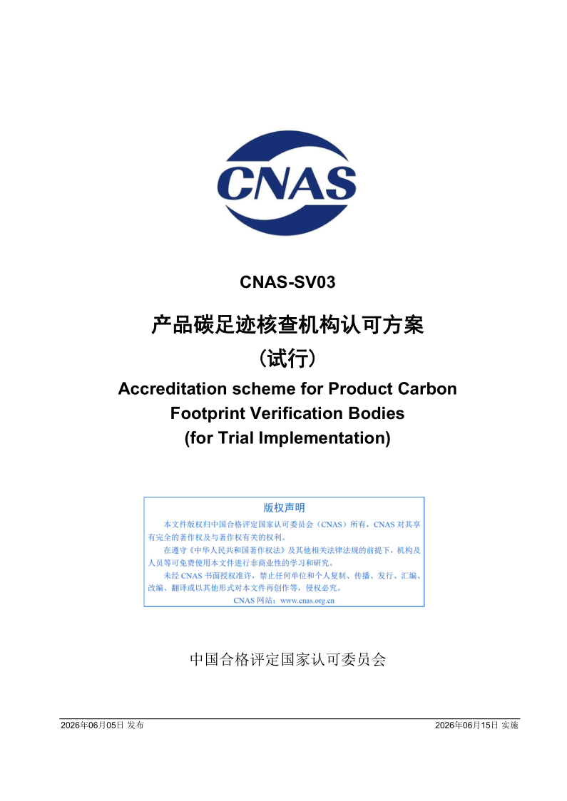 CNAS SV03-2026.png