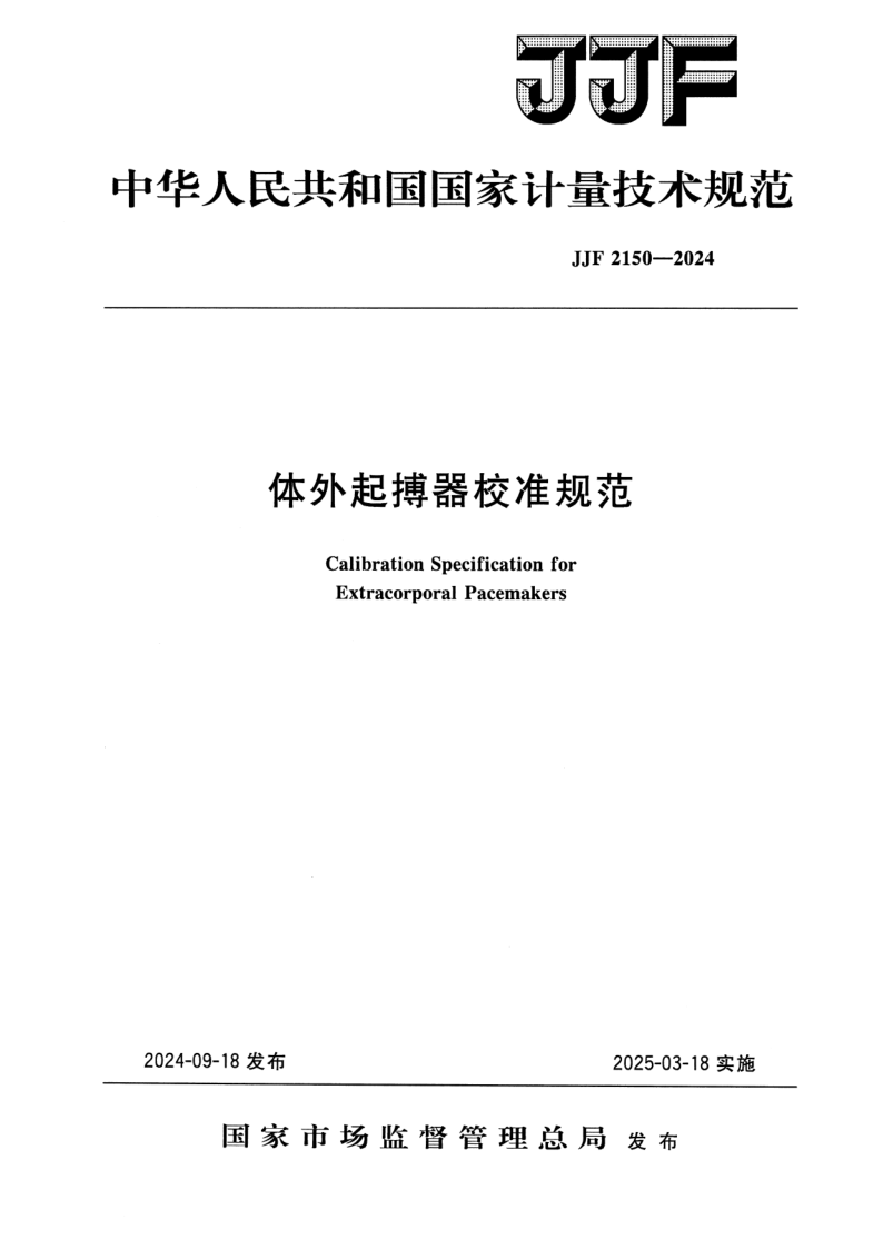 JJF 2150-2024.png