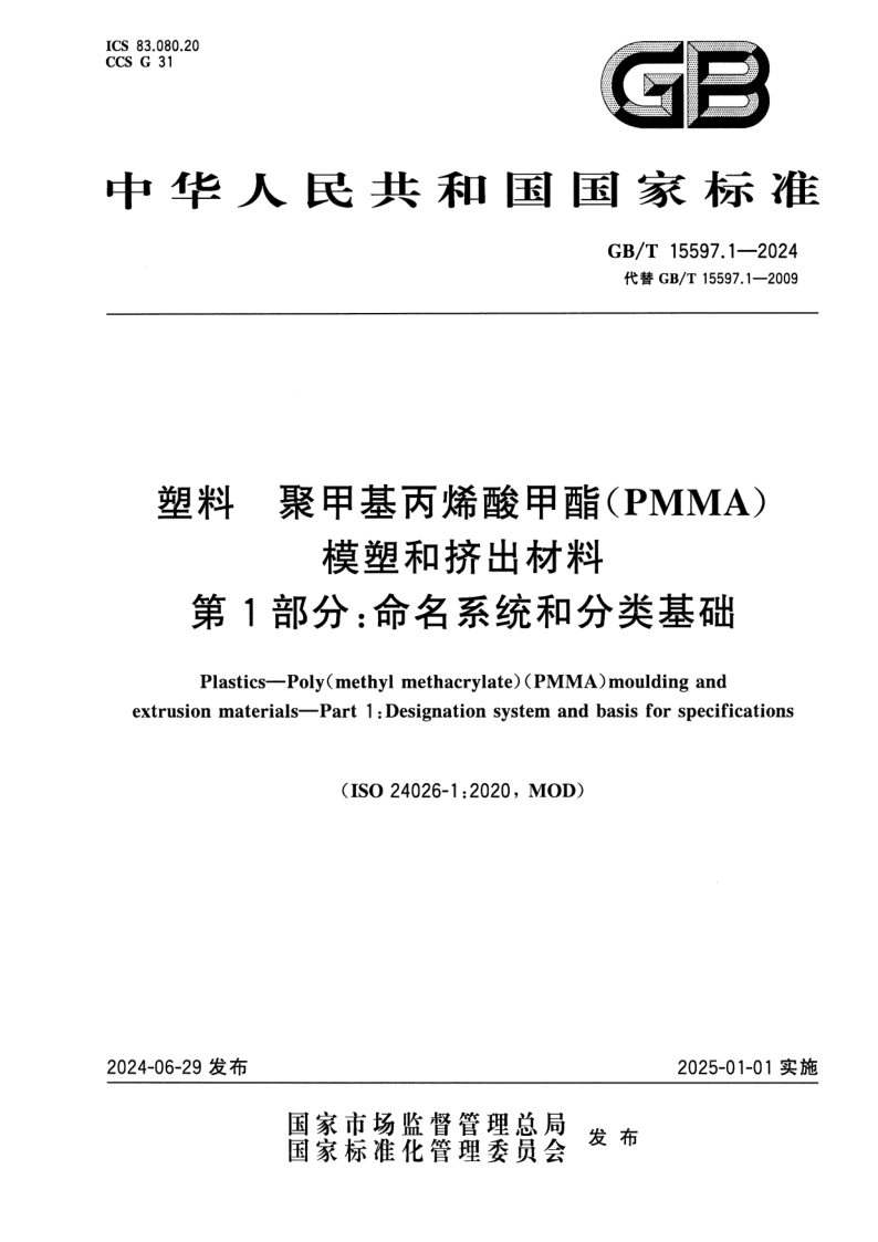 GB_T 15597.1-2024.png