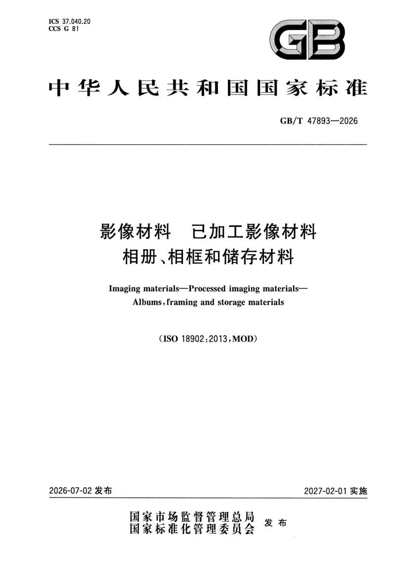 GB_T 47893-2026.png