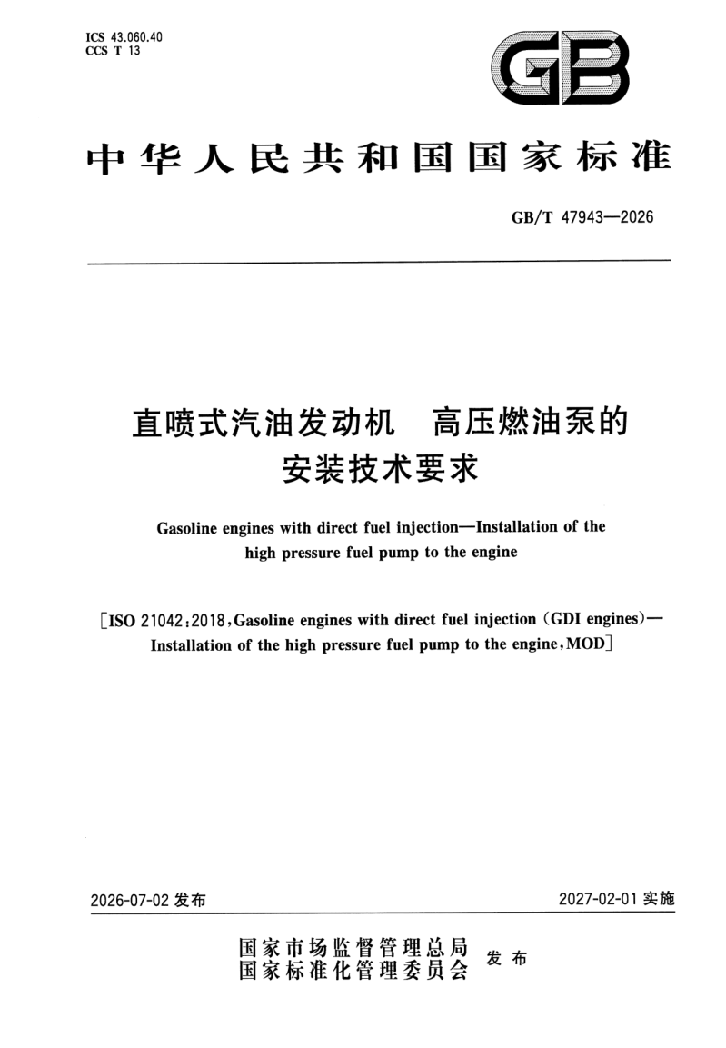 GB_T 47943-2026.png