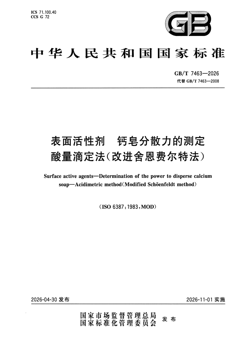 GB_T 7463-2026.png