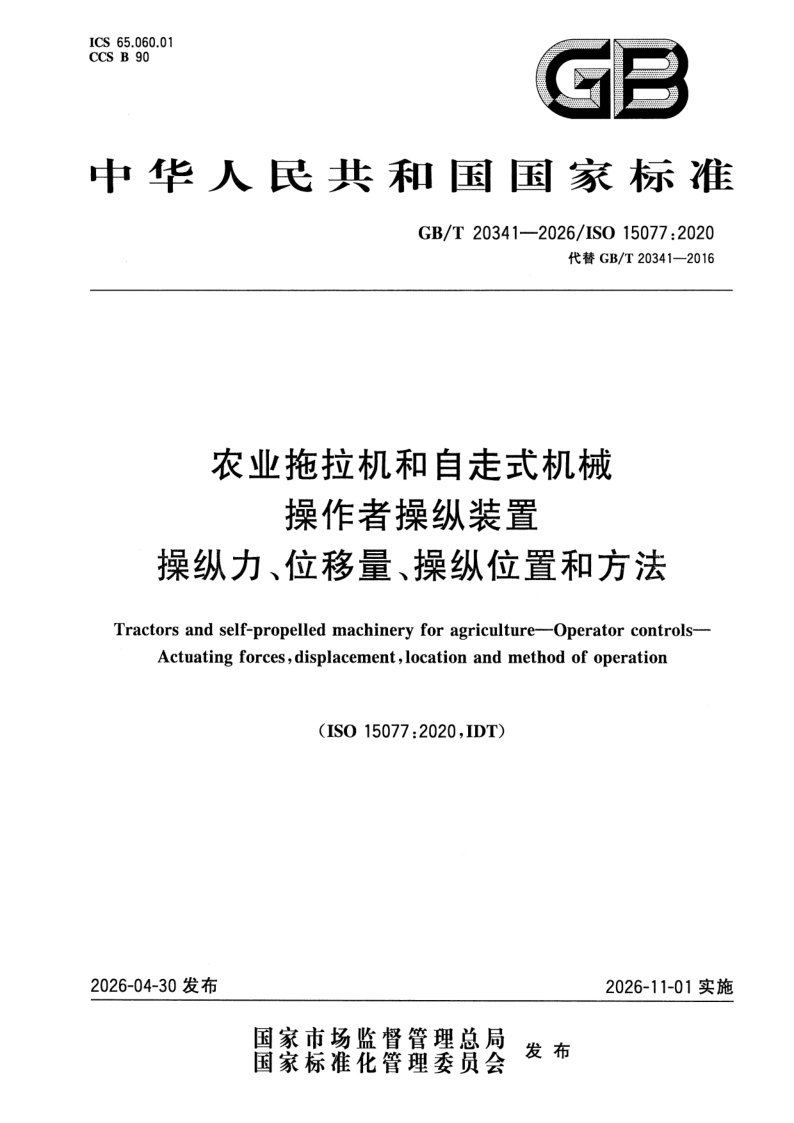 GB_T 20341-2026.png