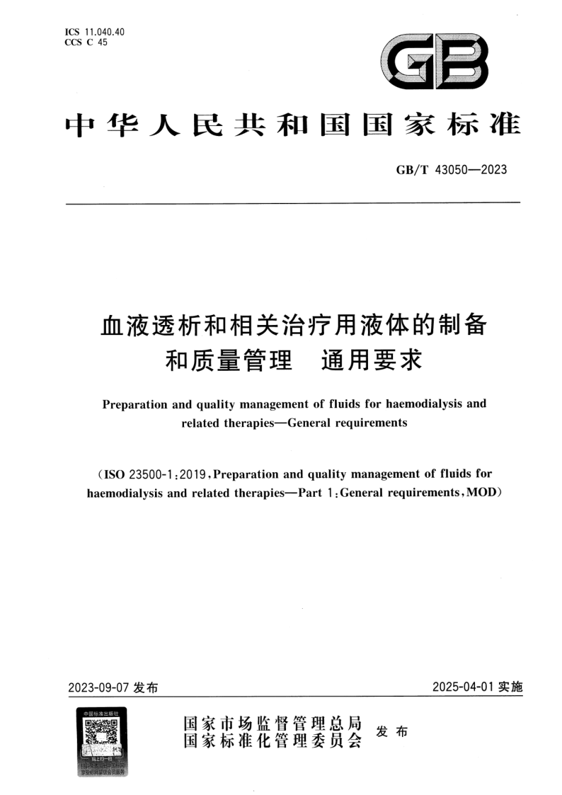 GB_T 43050-2023.png