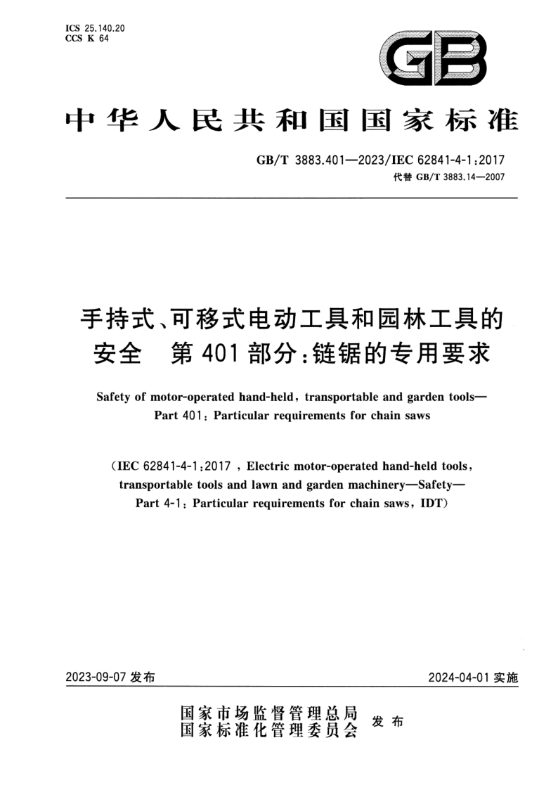 GB_T 3883.401-2023.png