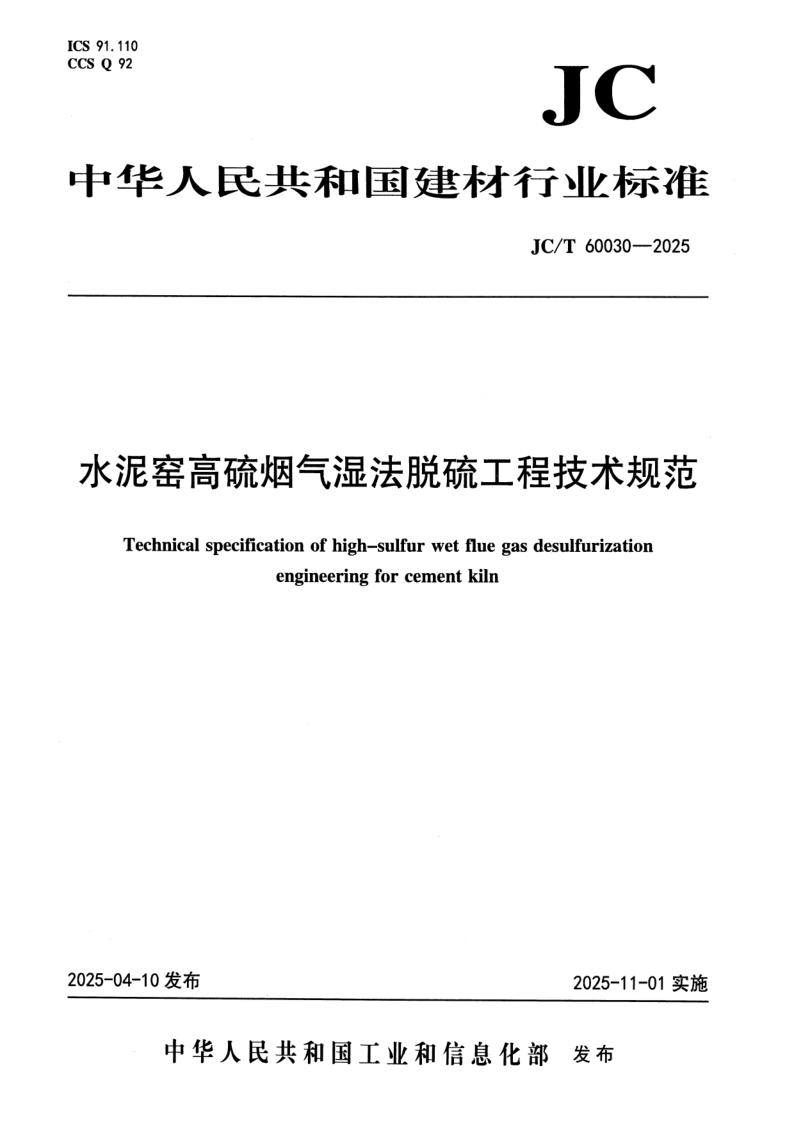 JC_T 60030-2025.png
