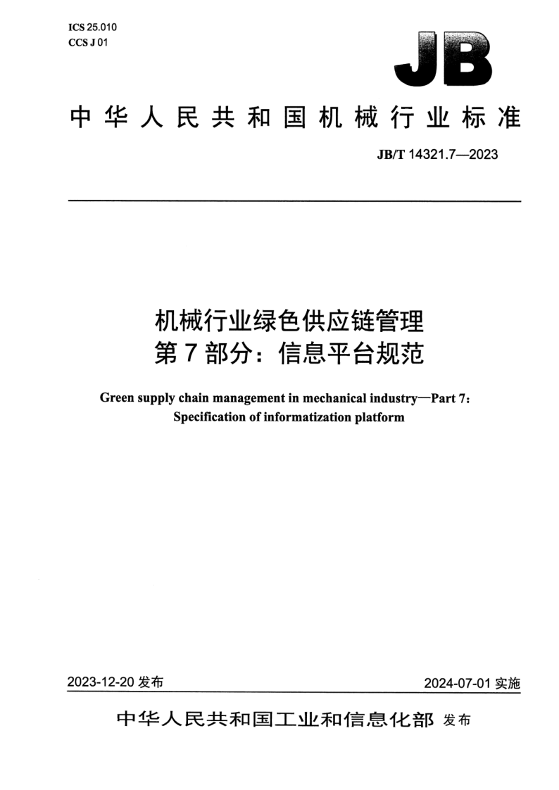 JB_T 14321.7-2023.png