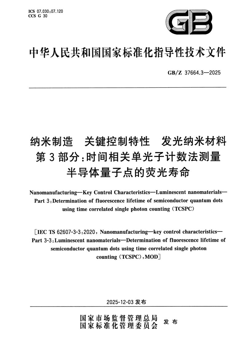 GB/Z 37664.3-2025 纳米制造 关键控制特性 发光纳米材料 第3部分: 时间相关单光子计数法测量半导体量子点的荧光寿命