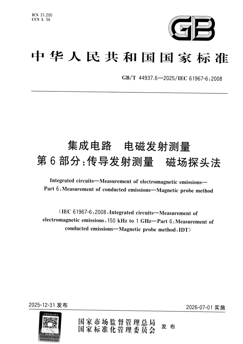 GB/T 44937.6-2025 集成电路 电磁发射测量 第6部分：传导发射测量 磁场探头法