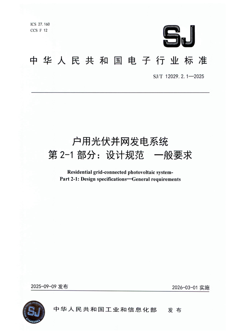 SJ/T 12029.2.1-2025 户用光伏并网发电系统 第2-1 部分：设计规范 一般要求