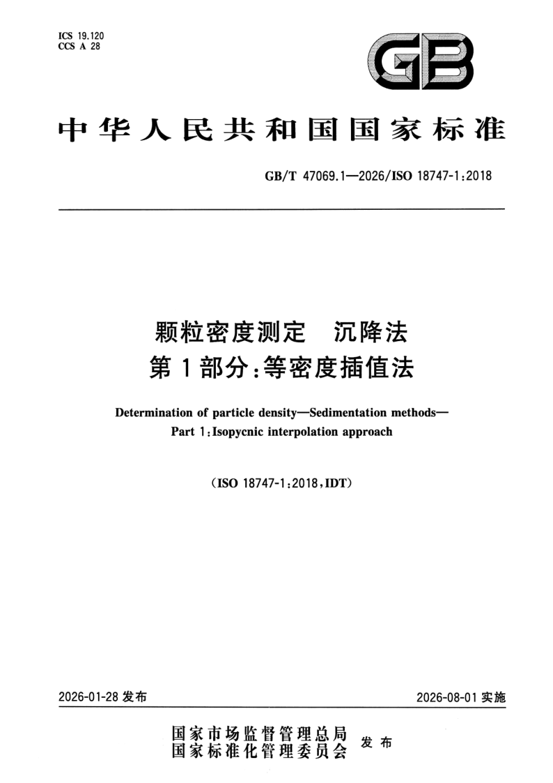 GB_T 47069.1-2026.png
