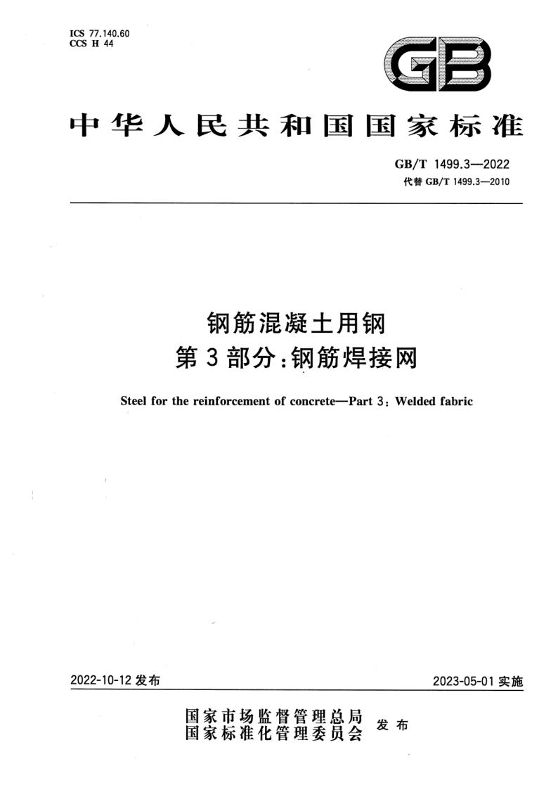 GB_T 1499.3-2022.png