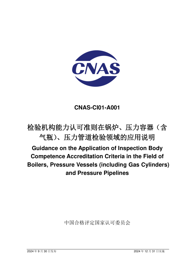 CNAS CI01 A001-2024.png