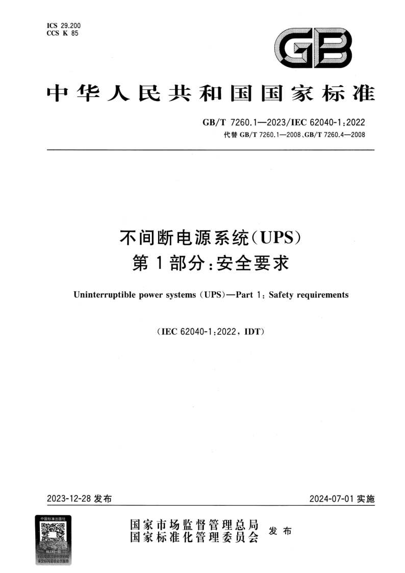 GB/T 7260.1-2023 不间断电源系统（UPS）  第1部分：安全要求