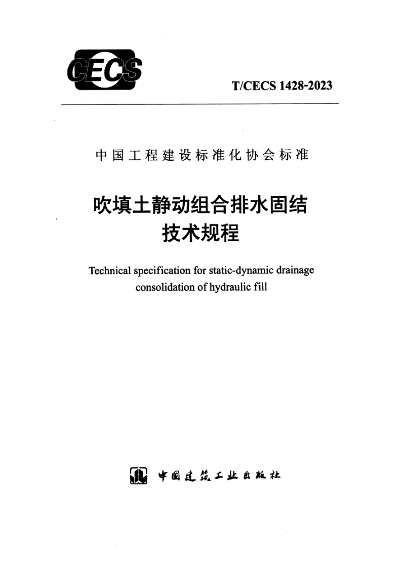 T/CECS 1428-2023 吹填土静动组合排水固结技术规程(附条文说明)