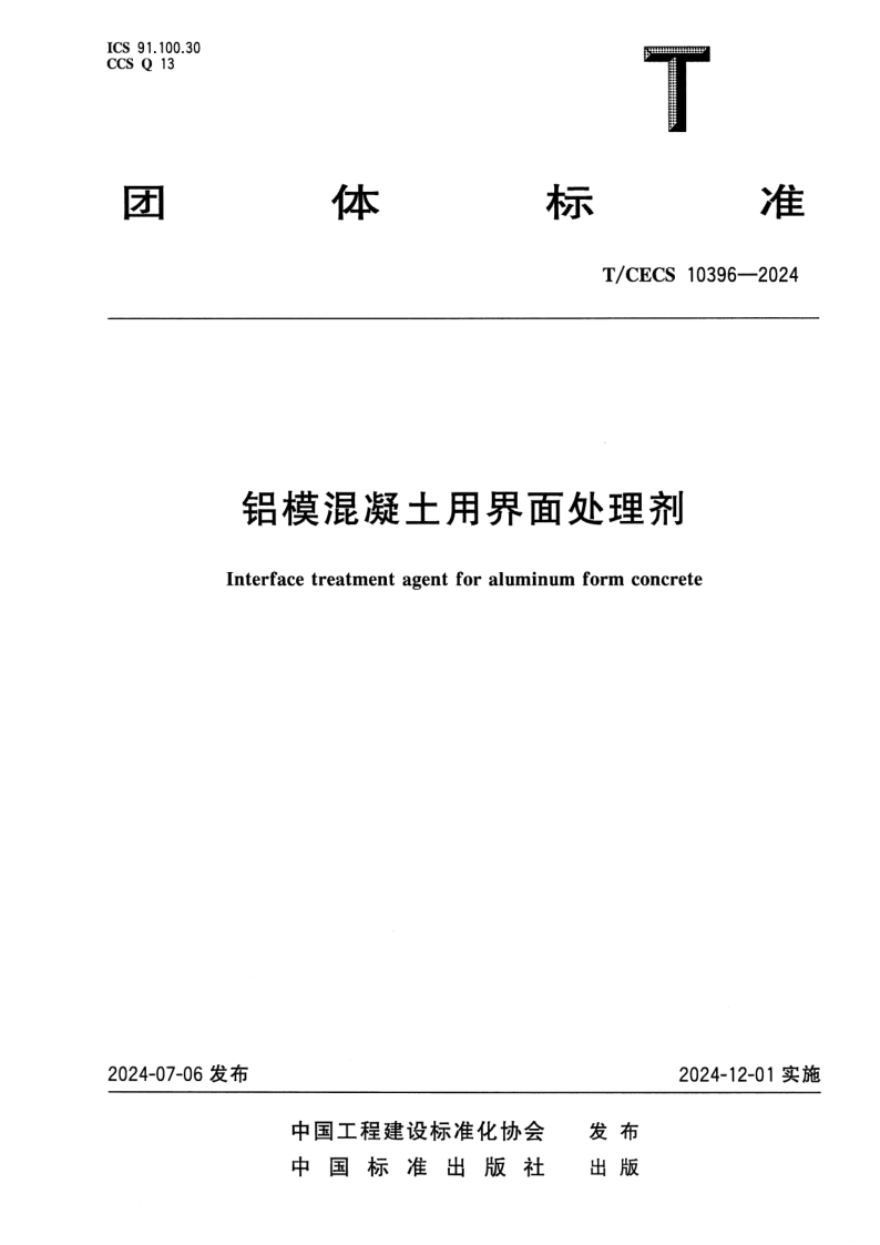 T/CECS 10396-2024 铝模混凝土用界面处理剂