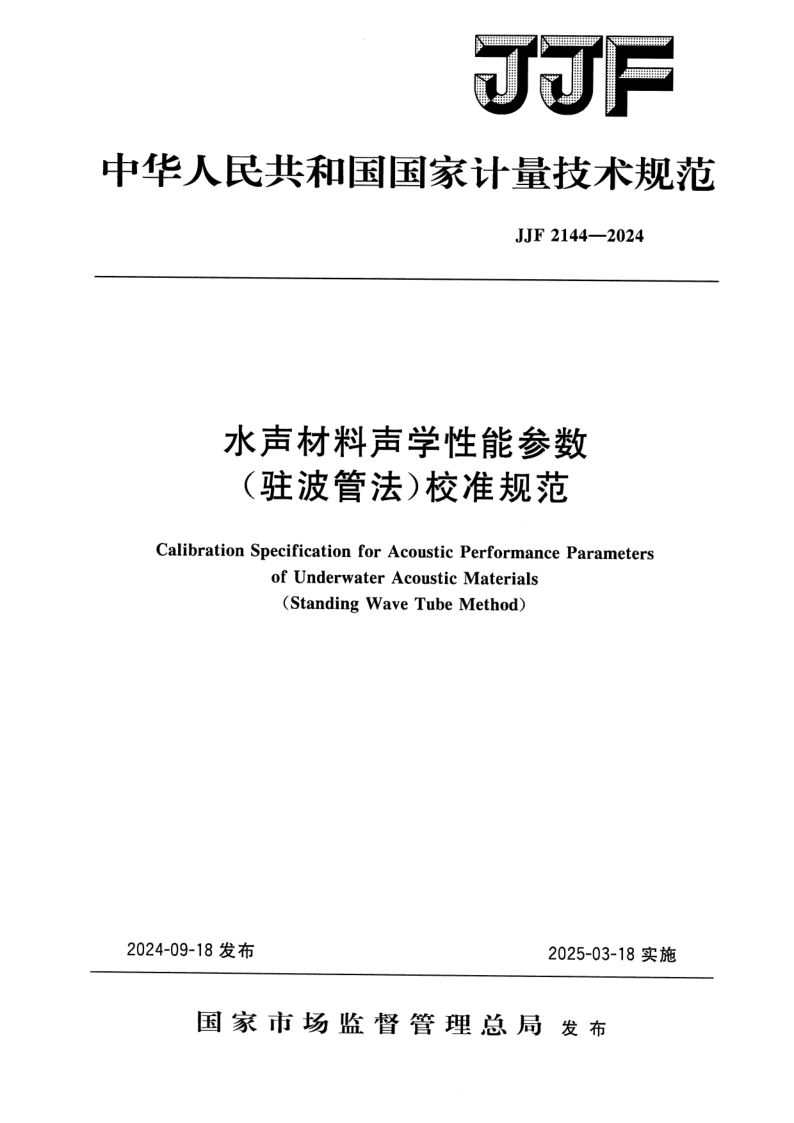 JJF 2144-2024 水声材料声学性能参数（驻波管法）校准规范