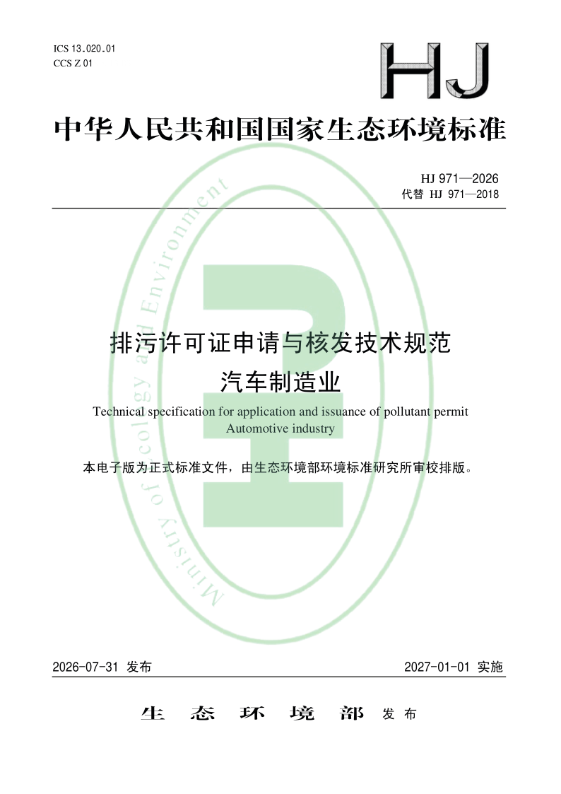 HJ 971-2026.png