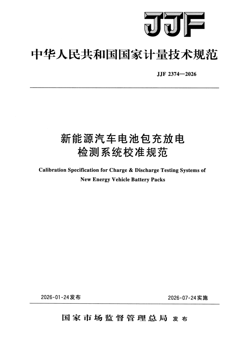 JJF 2374-2026 新能源汽车电池包充放电检测系统校准规范