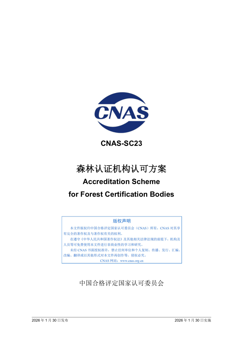 CNAS SC23-2026 森林认证机构认可方案(发布稿）