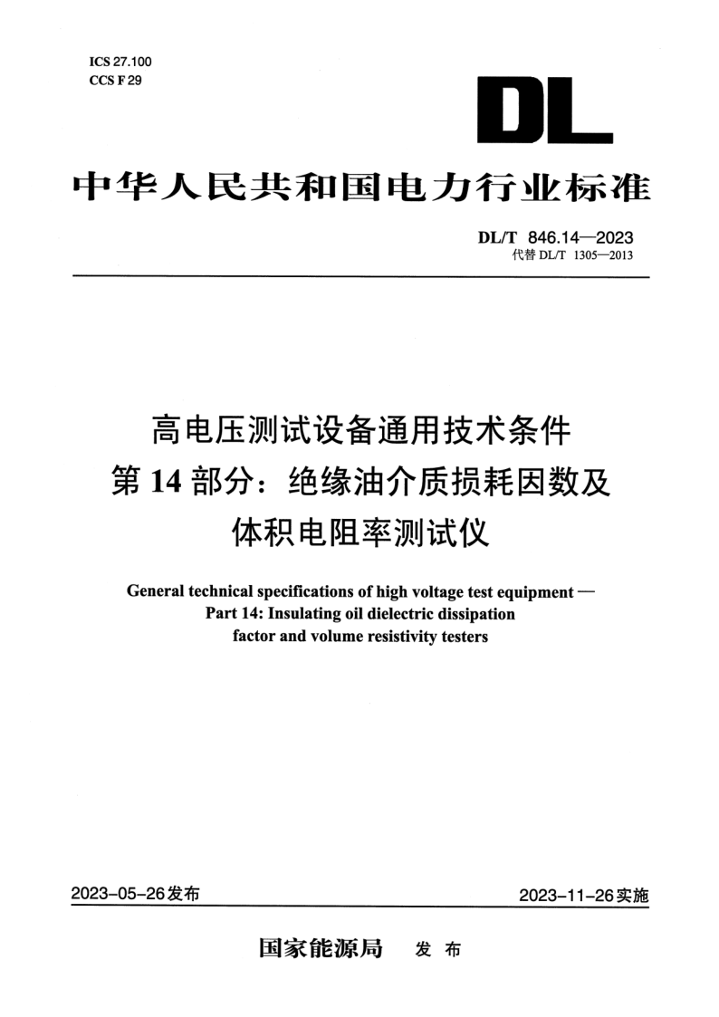 DL/T 846.14-2023 高电压测试设备通用技术条件 第14部分：绝缘油介质损耗因数及体积电阻率测试仪