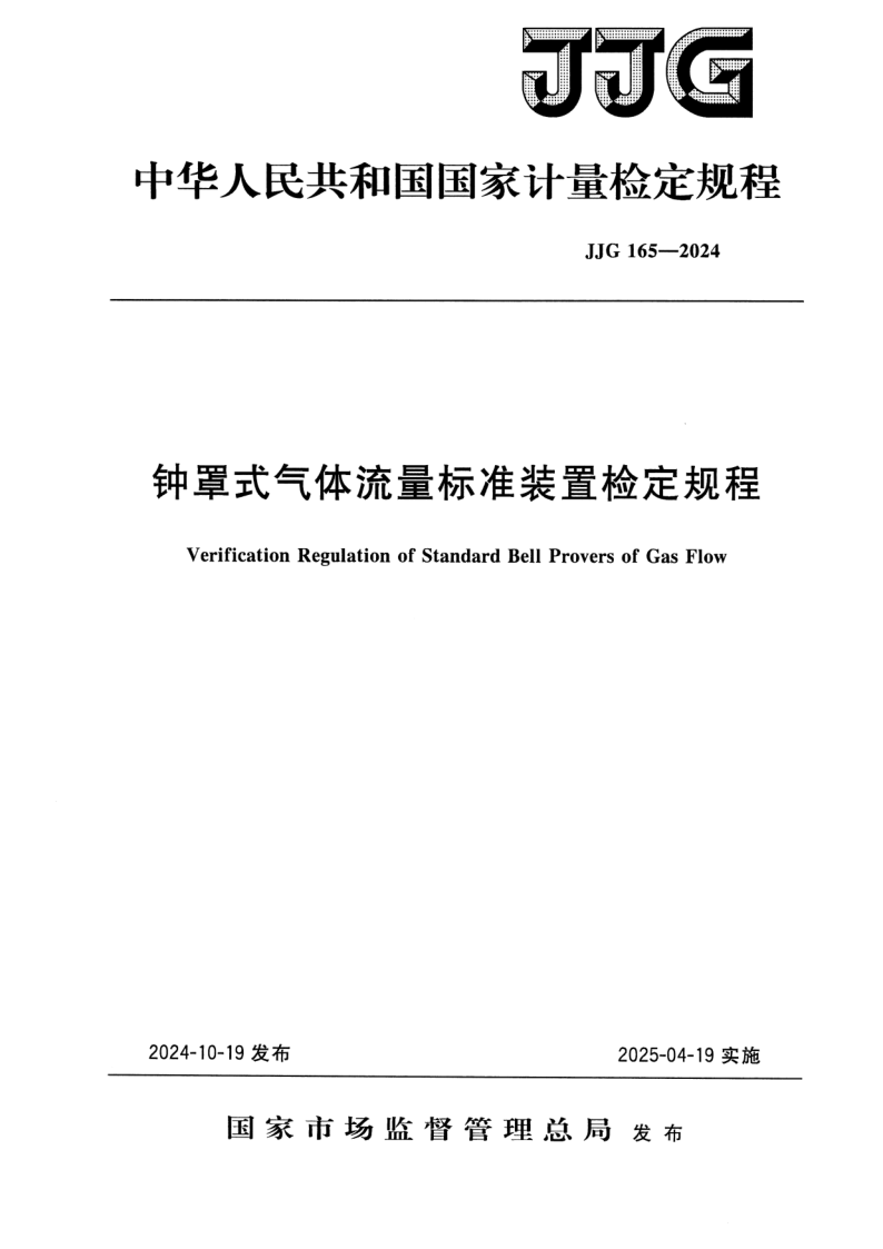 JJG 165-2024 钟罩式气体流量标准装置检定规程
