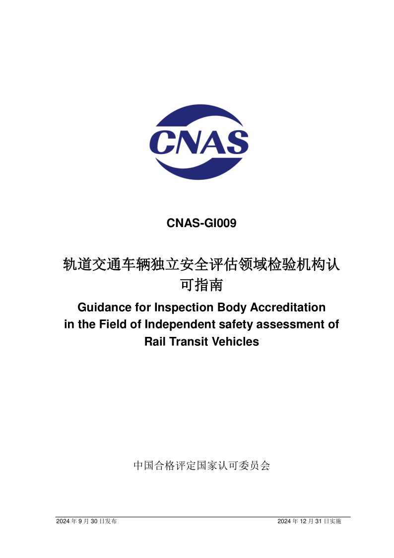 CNAS GI009-2024.png