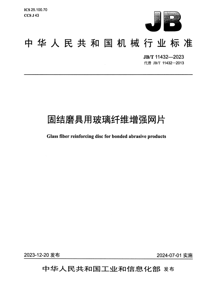 JB/T 11432-2023 固结磨具用玻璃纤维增强网片