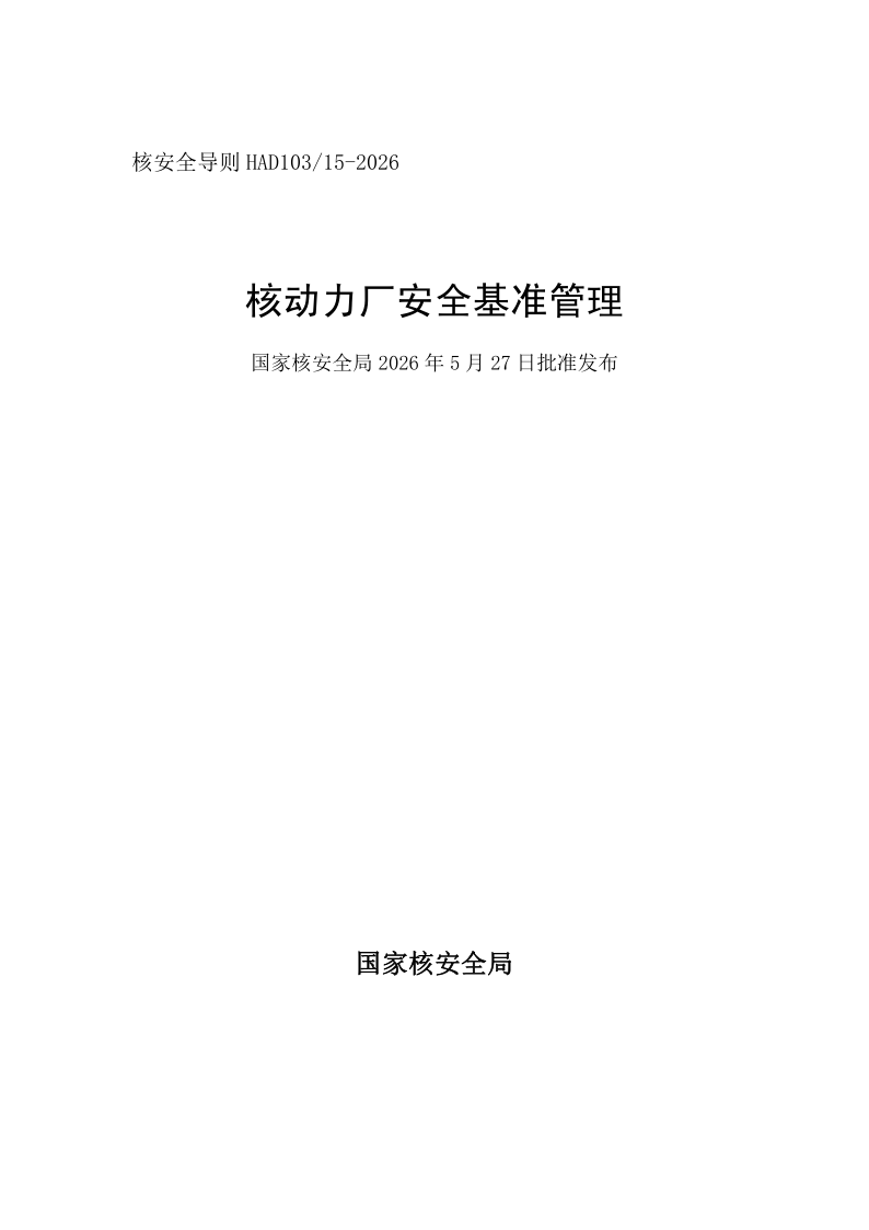 HAD 103/15-2026 核动力厂安全基准管理(发布稿)