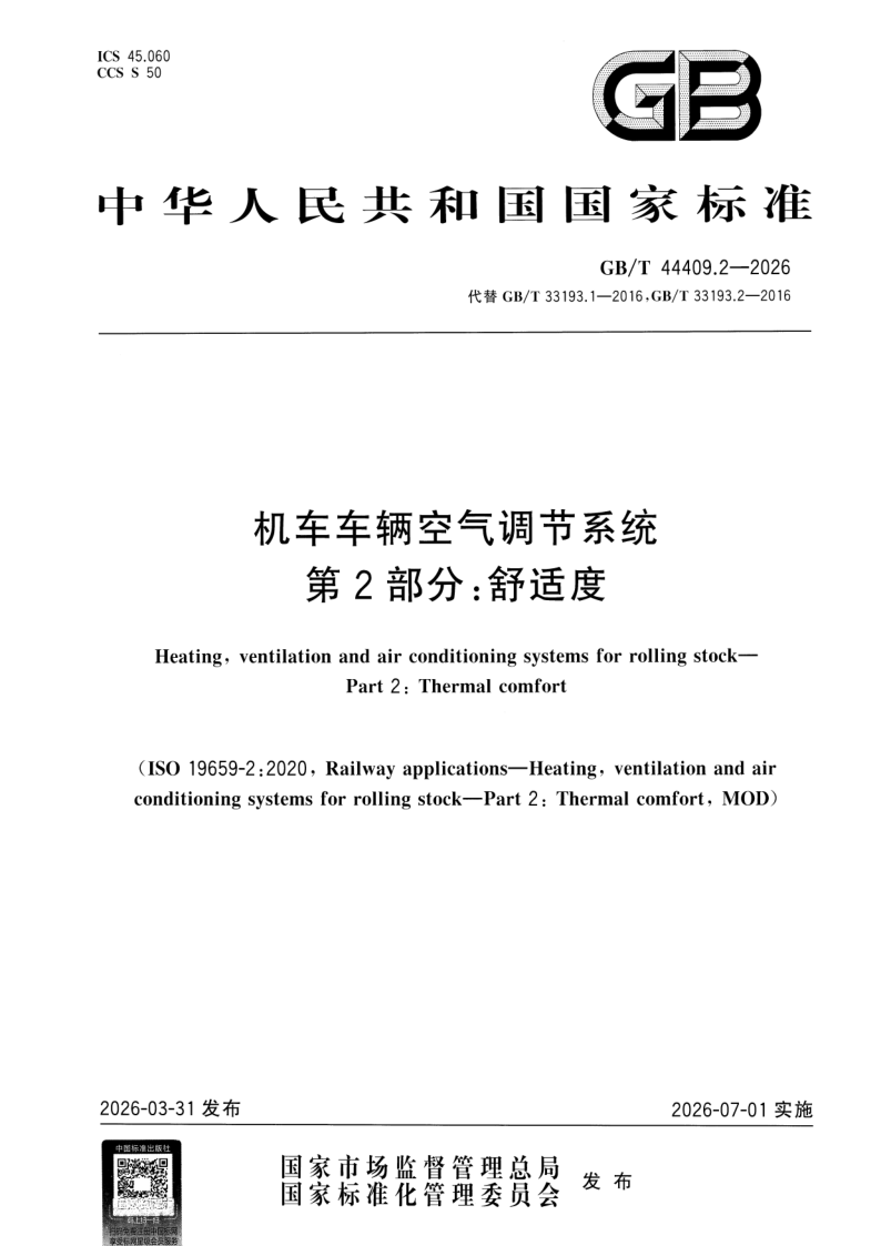 GB_T 44409.2-2026.png