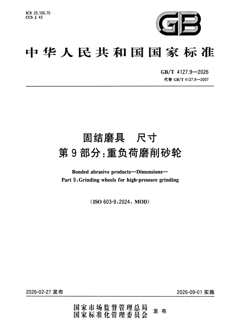 GB_T 4127.9-2026.png