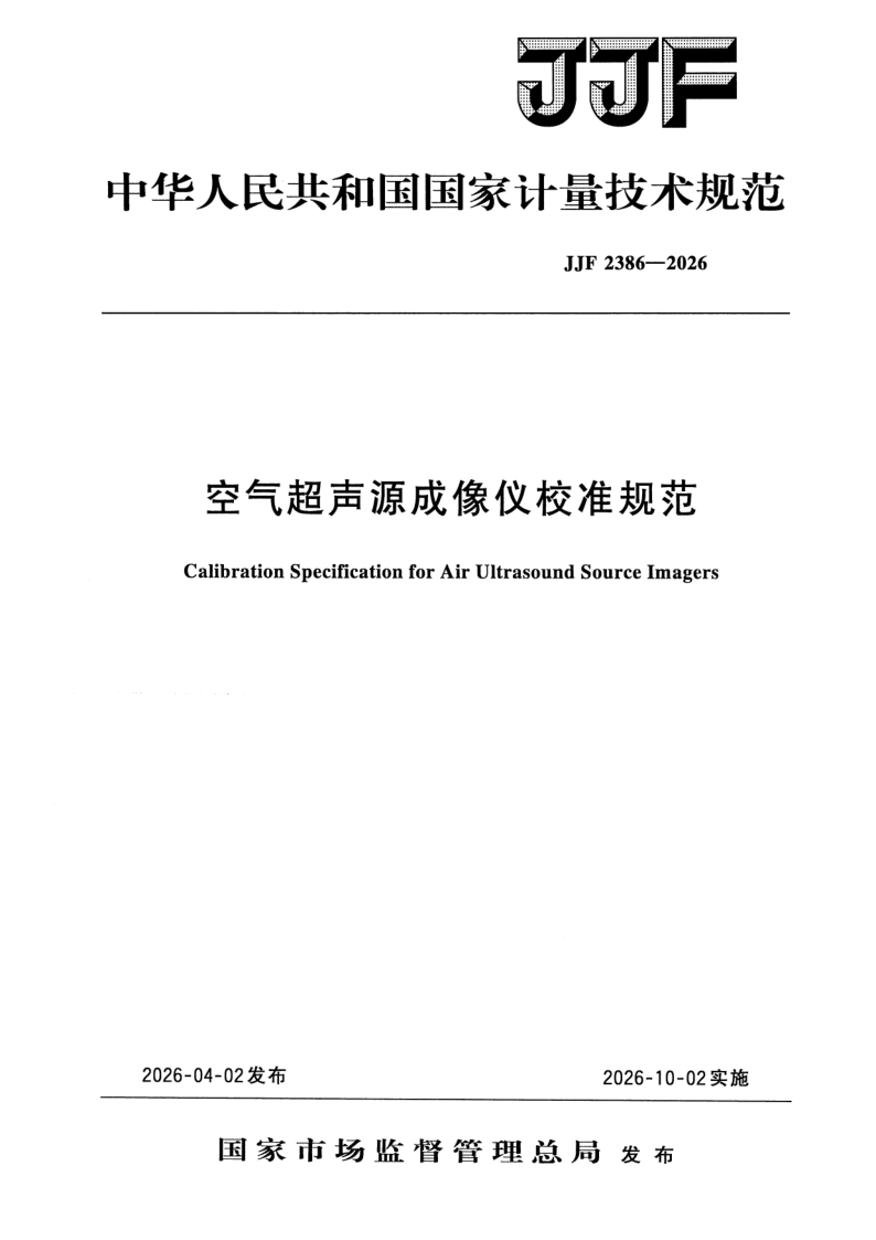 JJF 2386-2026.png
