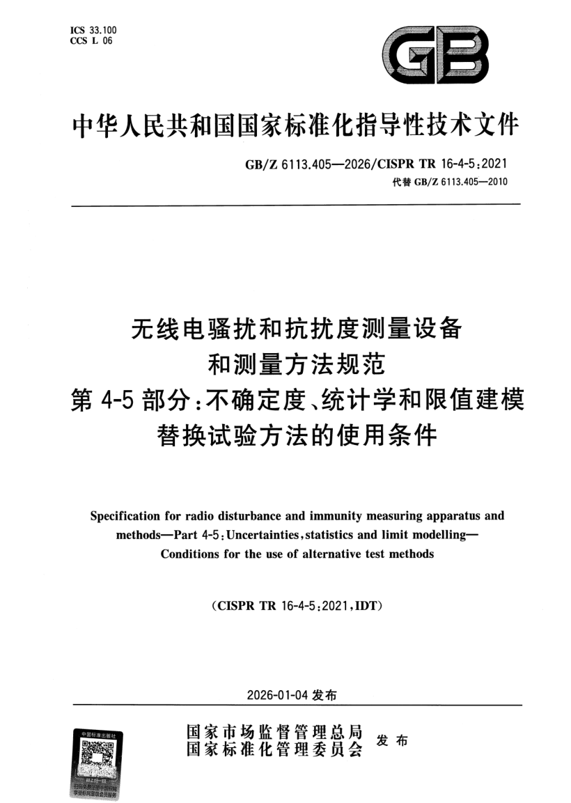 GB_Z 6113.405-2026.png