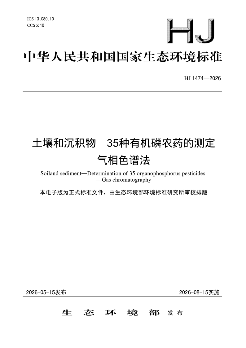 HJ 1474-2026.png