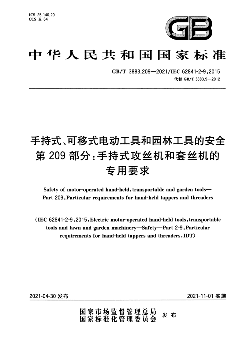 GB_T 3883.209-2021.png