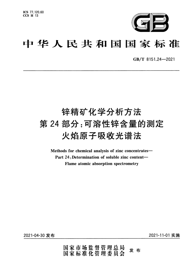 GB_T 8151.24-2021.png