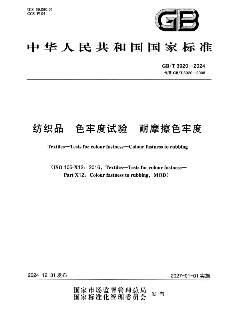 GB/T 3920-2024 纺织品 色牢度试验 耐摩擦色牢度